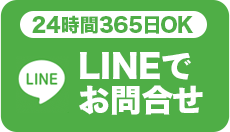 LINEはこちら