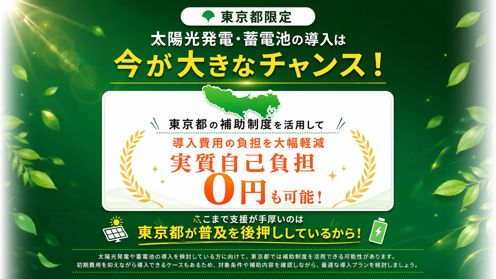 一都三県エリア対象。はじめるなら今がいちばんおトク。自治体の補助で最大3/4をサポート、実質自己負担0円からのスタートも可能。