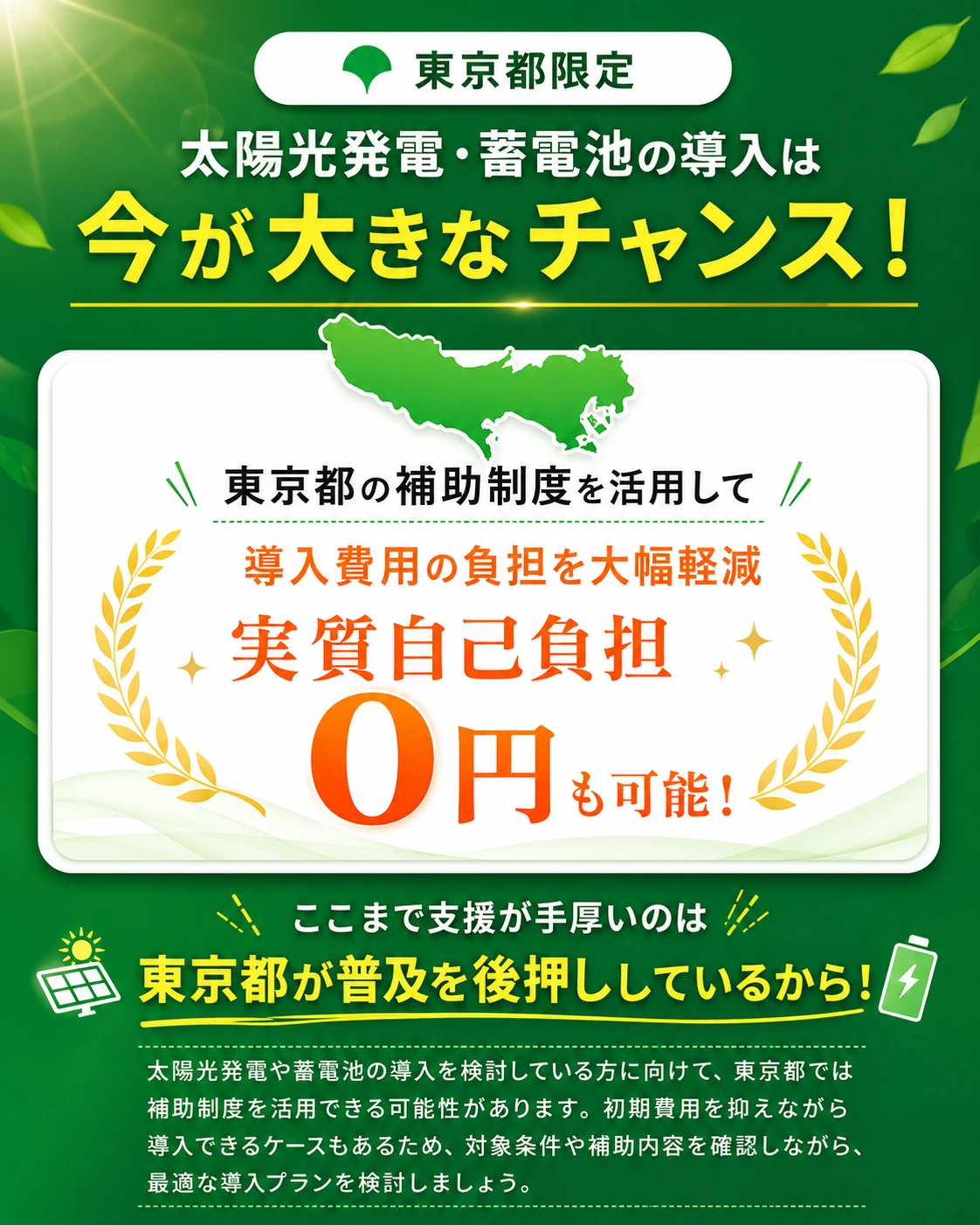 一都三県エリア対象。はじめるなら今がいちばんおトク。自治体の補助で最大3/4をサポート、実質自己負担0円からのスタートも可能。