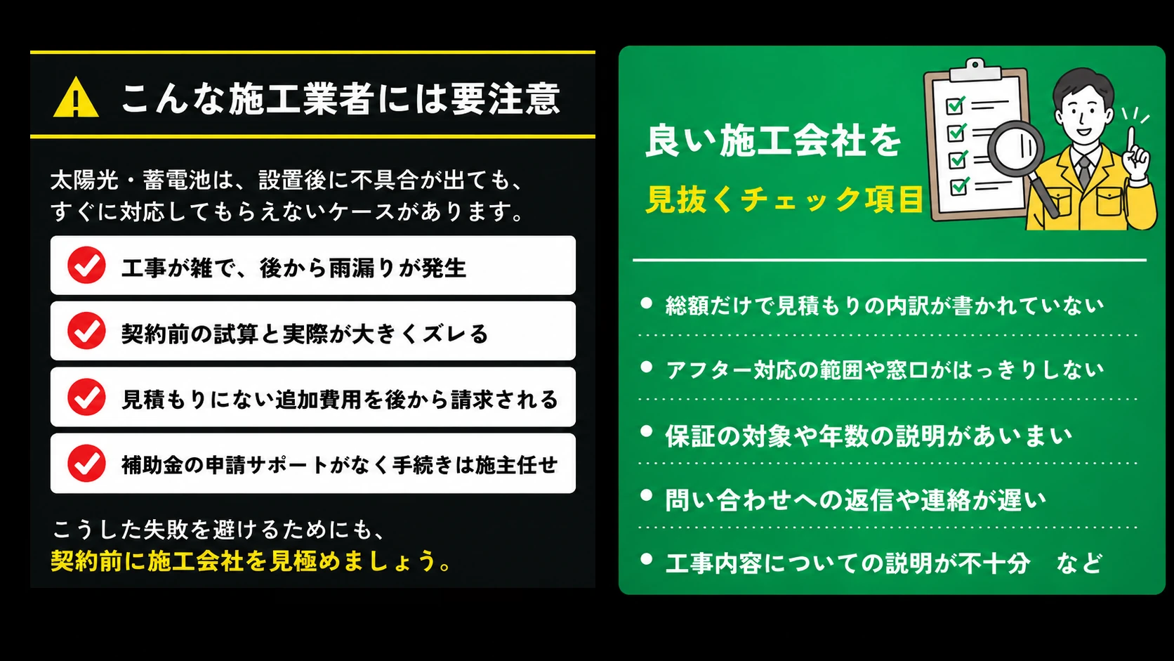 こんな施工業者には要注意。良い施工会社を見抜くチェック項目。