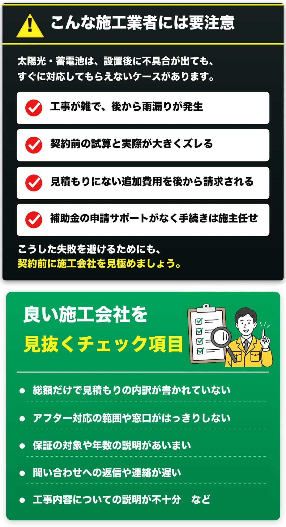 こんな施工業者には要注意。良い施工会社を見抜くチェック項目。