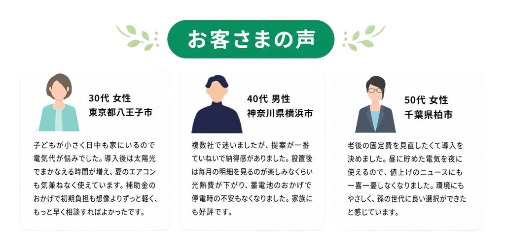 お客さまの声。東京都・神奈川県・千葉県のお客様の導入事例。