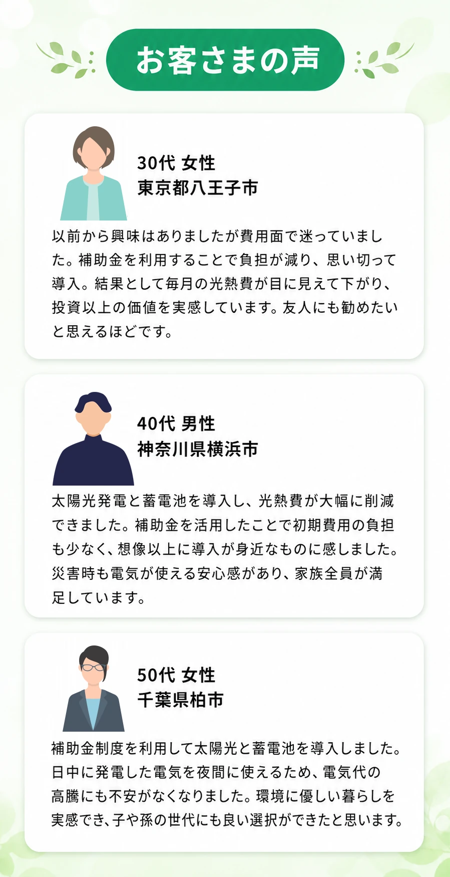 お客さまの声。東京都・神奈川県・千葉県のお客様の導入事例。