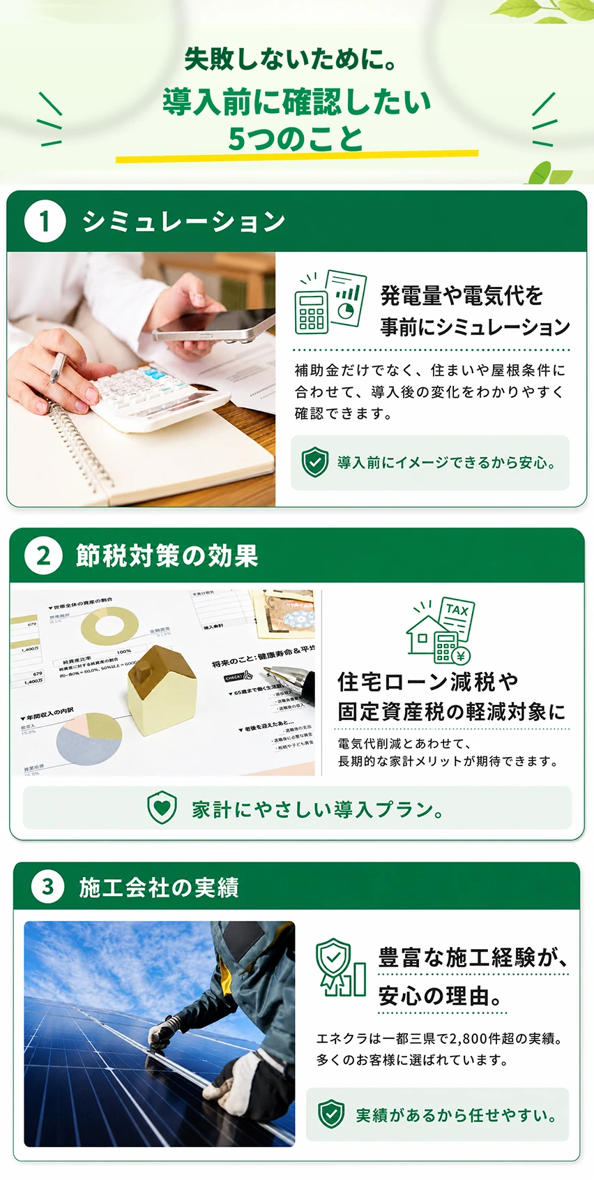 失敗しないために。導入前に確認したい5つのこと。事前シミュレーション・取り扱いメーカーの幅・保証とアフター体制。