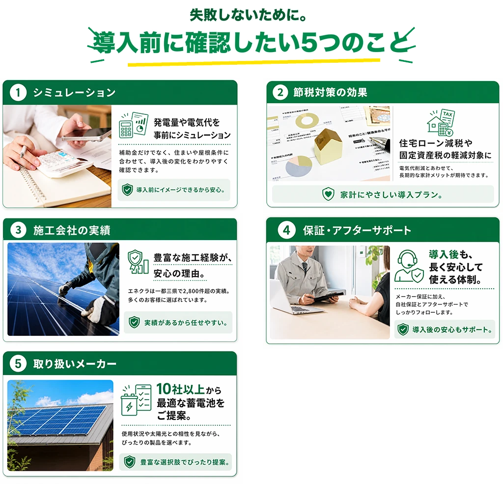 失敗しないために。導入前に確認したい5つのこと。事前シミュレーション・取り扱いメーカーの幅・保証とアフター体制・施工実績・節税メリット。