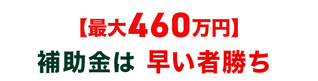 最大480万円。補助金は早い者勝ち。