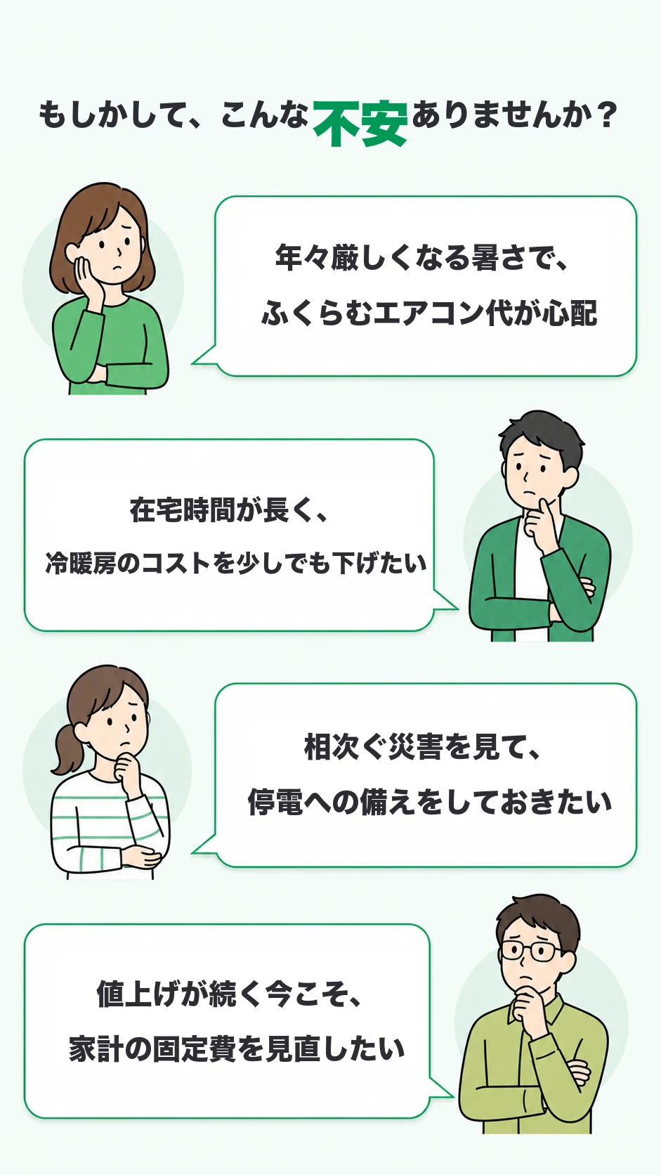 もしかして、こんな不安ありませんか？暑さでエアコン代が心配・冷暖房コストを下げたい・停電への備え・家計の固定費を見直したい。