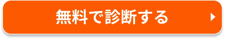 無料で診断する