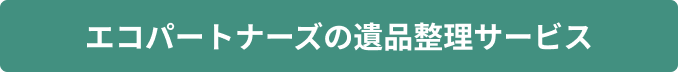 エコパートナーズの遺品整理サービス