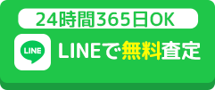 LINE査定はこちら