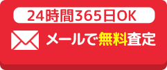 メール査定はこちら