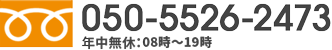 050-5526-2473