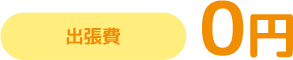 出張費0円