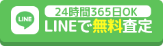 LINE査定はこちら