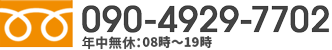 090-4929-7702