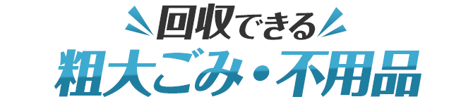 回収できる粗大ごみ・不用品