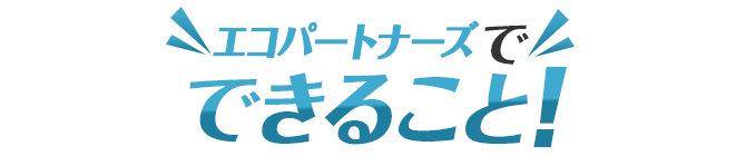 エコパートナーズでできること