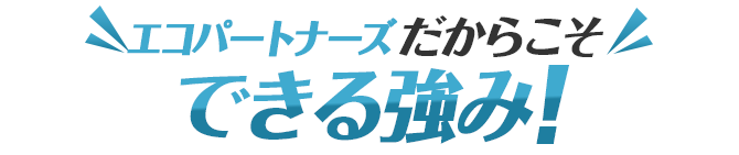 エコパートナーズだからこそできる強み