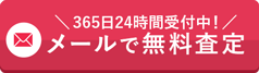 メール査定はこちら