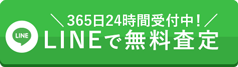メール査定はこちら