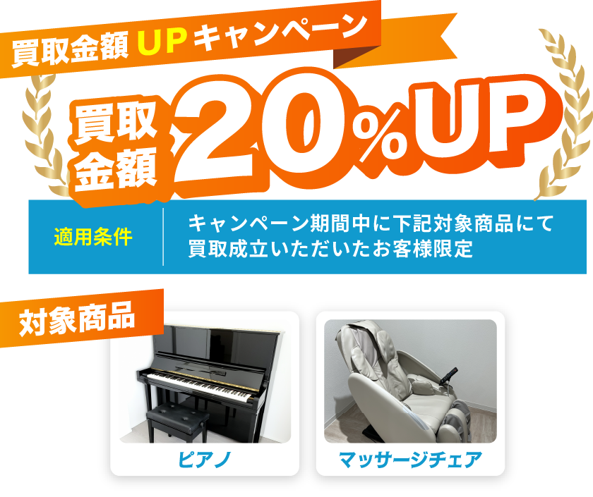 買取金額UPキャンペーン　買取金額20％UP　対象商品：ピアノ、マッサージチェア