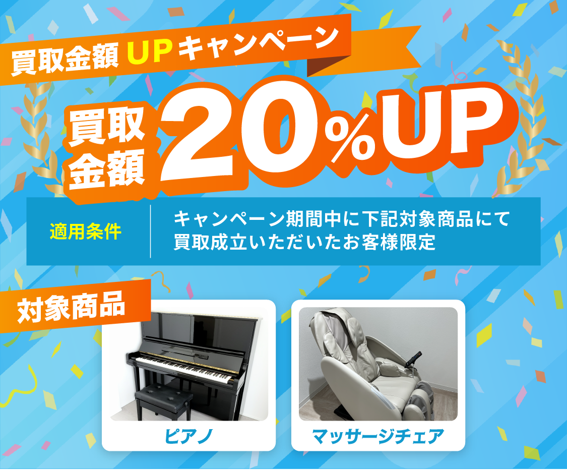 買取金額UPキャンペーン　買取金額20％UP　対象商品：ピアノ、マッサージチェア